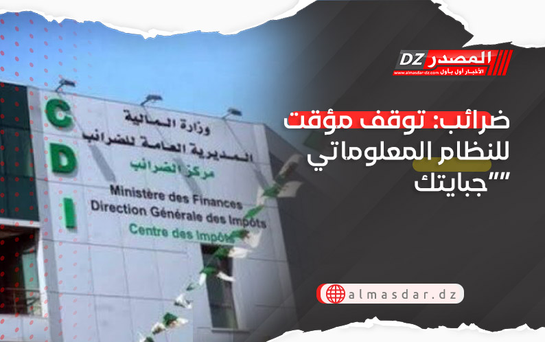 ضرائب: توقف مؤقت للنظام المعلوماتي “جبايتك”