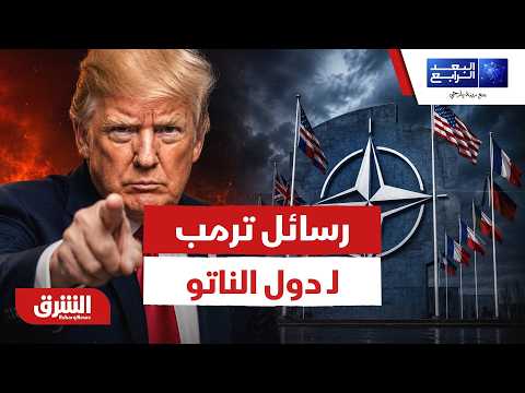 رسائل نارية من ترمب لـ دول الناتو