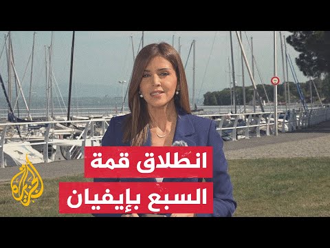 نافذة من فرنسا | انطلاق جلسات قمة السبع والملف الإيراني يتصدر الطاولة