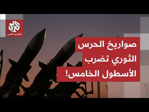 عاجل | الحرس الثوري الإيراني: استهدفنا بالصواريخ والمسيرات الأسطول البحري الخامس الأميركي في البحرين