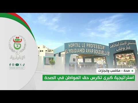 صحة - مكاسب وإنجازات | استراتيجية كبرى تكرس حق المواطن في الصحة