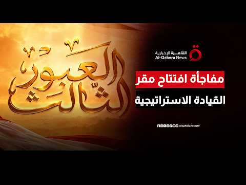 خلال افتتاح مقر القيادة الاستراتيجية.. الرئيس السيسي يشاهد فيلماً تسجيلياً بعنوان “العبور الثالث”