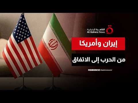 من التصعيد إلى التفاوض.. ماذا حققت واشنطن من حرب إيران؟