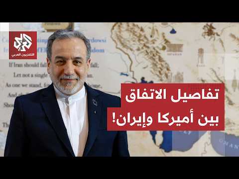 وزير الخارجية الإيراني يكشف عن تفاصيل الاتفاق المبدئي بين طهران وواشنطن