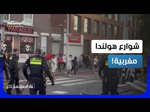 بعد إقصاء الطواحين.. الأمن الهولندي يتصدى لاحتفالات المغاربة في الشوارع