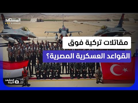 الـ "إف 16" التركية والـ "رافال" المصرية تطيران معاً في سماء مصر.. إلى ماذا يستعد جيشا البلدين؟