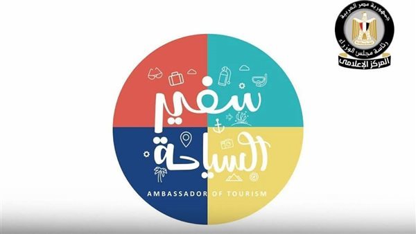 تحت شعار "ورِّيهم مصر بعيونك".. إطلاق مسابقة سفير السياحة لطلاب المدارس 2026