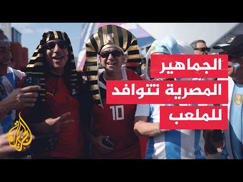 أجواء حماسية مع توافد الجماهير المصرية إلى الملعب قبل لقاء الأرجنتين