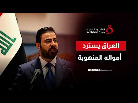 استرداد الأموال.. هل ينجح العراق في تحويل مكافحة الفساد إلى إصلاح اقتصادي؟