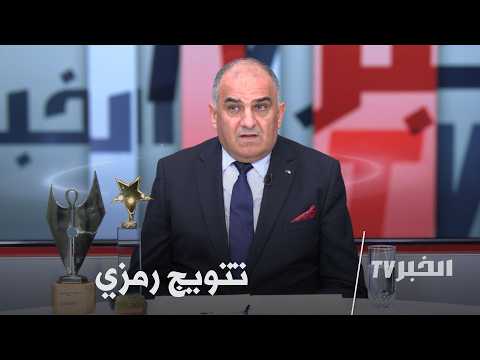 حفل الجوائز في تاريخين رمزيين  #حوار_خاص