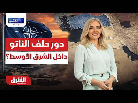 دور حلف الناتو داخل الشرق الأوسط؟.. البعد الرابع مع زينة يازجي 7-7-2026
