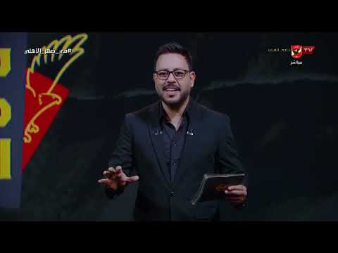 في ضهر الأهلي - حلقة الأحد 28/6/2026 مع أحمد أسامة