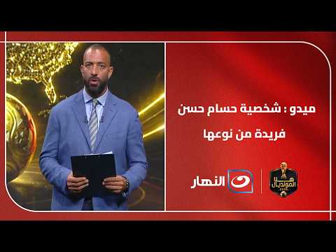 ميدو : شخصية حسام حسن فريدة من نوعها