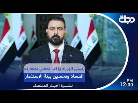رئيس الوزراء يؤكد المضي بمحاربة الفــ ــساد وتحسين بيئة الاستثمار | #نشرة_المنتصف مع لميس عبد الكريم