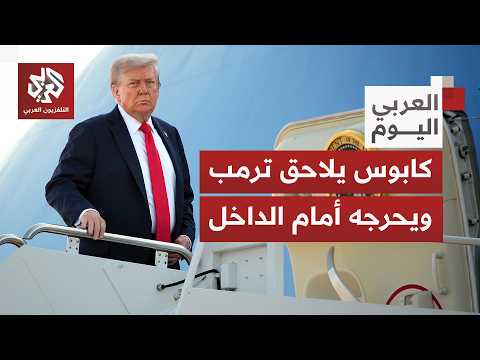 مسألة كبرى تؤرق الرئيس الأميركي وتضعه في دوامة الانتقادات.. سر كابوس ترمب الذي يريد تفاديه
