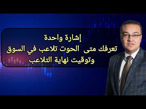 إشارة واحدة تعرفك متى الحوت  تلاعب في السوق