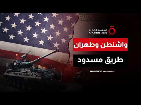 الخطة "ب".. ماذا ستفعل واشنطن بعد وصول المفاوضات النووية إلى نقطة الصفر؟