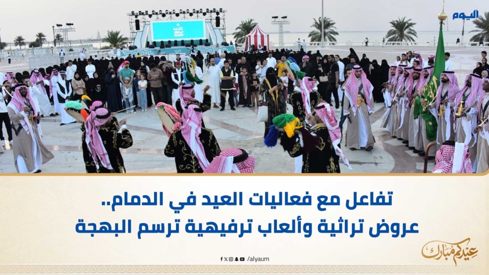 فيديو | تفاعل مع فعاليات العيد في الدمام.. عروض تراثية وألعاب ترفيهية ترسم البهجة