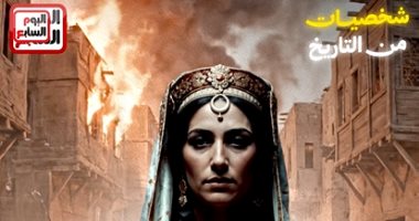 شجرة الدر تعود للحياة بالذكاء الاصطناعي في «شخصيات من التاريخ»
