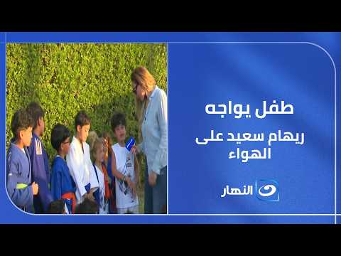 أنا جامد في الجودو.. طفل يواجه ريهام سعيد على الهواء