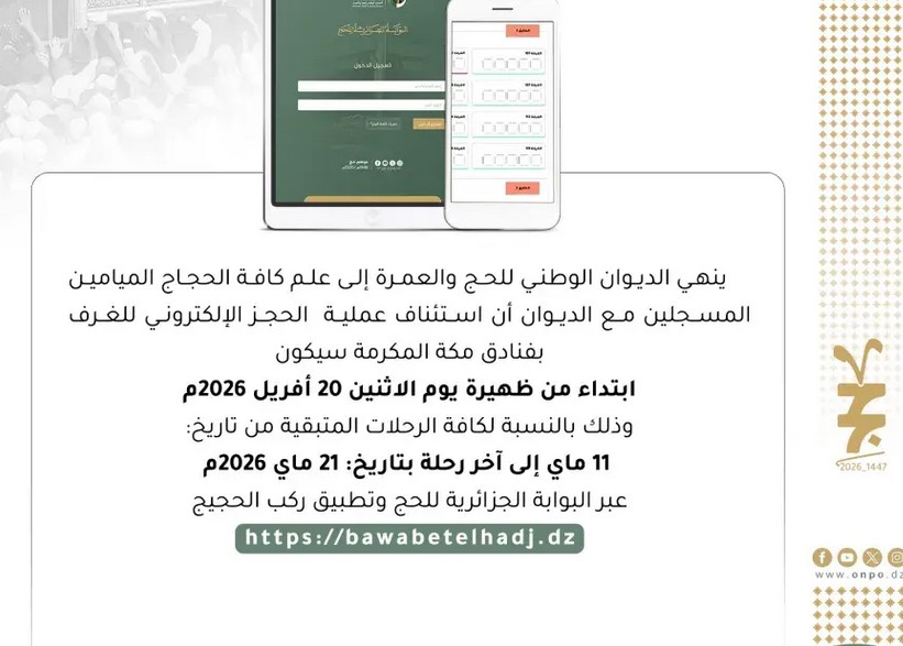 حج 2026: استئناف عملية الحجز الإلكتروني للغرف بفنادق مكة المكرمة هذا الإثنين