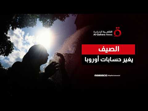 من قاعات التبريد إلى أحواض الطوارئ.. استنفار غير مسبوق في باريس لمواجهة الصيف