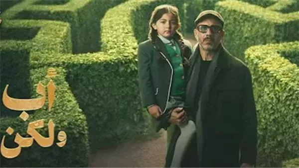 بيان من أسرة مسلسل أب ولكن في بداية الحلقة قبل الأخيرة