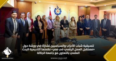 تنسيقية شباب الأحزاب والسياسيين تشارك في ورشة حول مستقبل العمل الرقمي في مصر