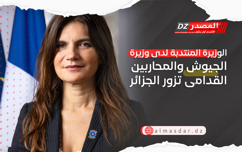 الوزيرة المنتدبة لدى وزيرة الجيوش والمحاربين القدامى تزور الجزائر