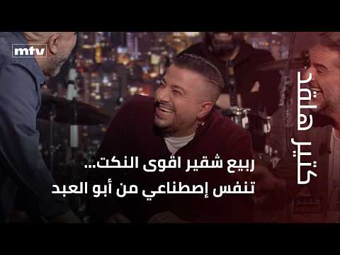 كتير هلقد | ربيع شقير اقوى النكت… تنفس إصطناعي من أبو العبد