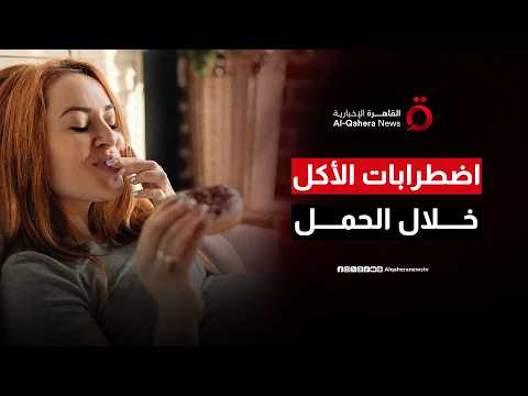 اضطرابات الأكل خلال الحمل.. معركة خفية تهدد حياة الأم والجنين| صباح جديد