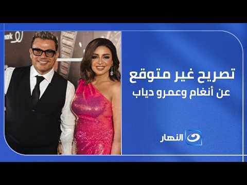 عندما ذُكر اسم أنغام وعمرو دياب..كان رد سامي عبد الراضي غير المتوقع 😮#خلاصة_الكلام