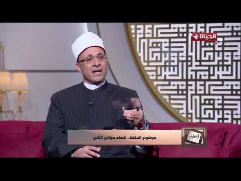 الدنيا بخير - فضل قضاء حوائج الناس الشيخ هشام عبد العزيز يكشف الأجر العظيم