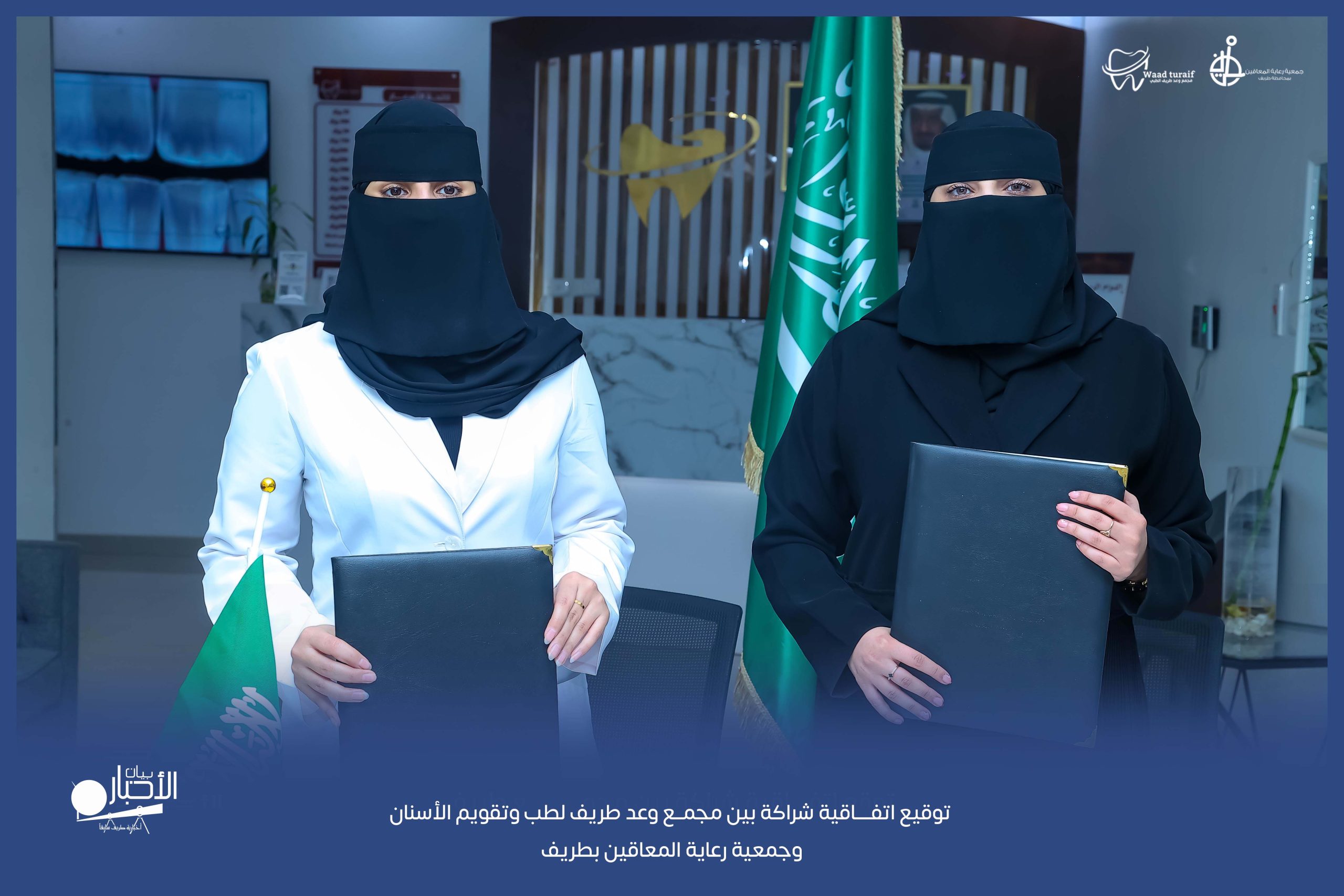 بالفيديو والصور .. توقيع اتفاقية شراكة بين مجمع وعد طريف لطب وتقويم الأسنان وجمعية رعاية المعاقين بطريف