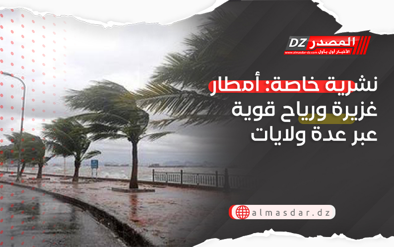تنبيه: أمطار رعدية ورياح قوية بعدة ولايات اليوم