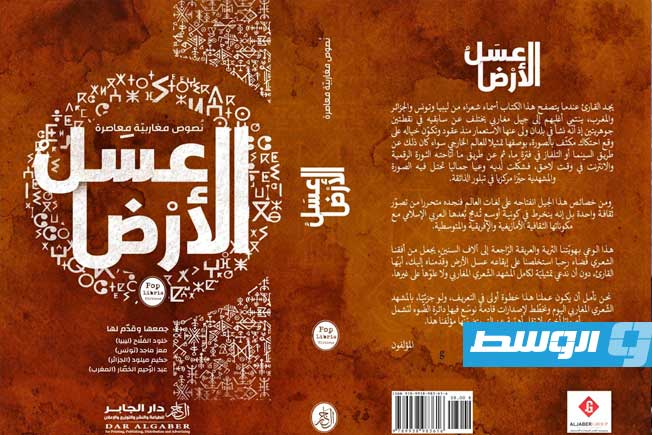 «عسل الأرض».. إصدار شعري مغاربي يجمع 47 شاعرًا وشاعرة قريبًا