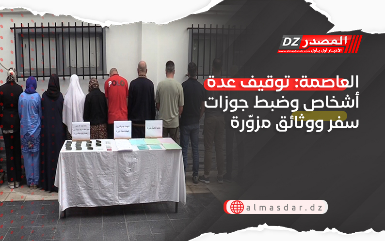 العاصمة: توقيف عدة أشخاص وضبط جوزات سفر ووثائق مزوّرة