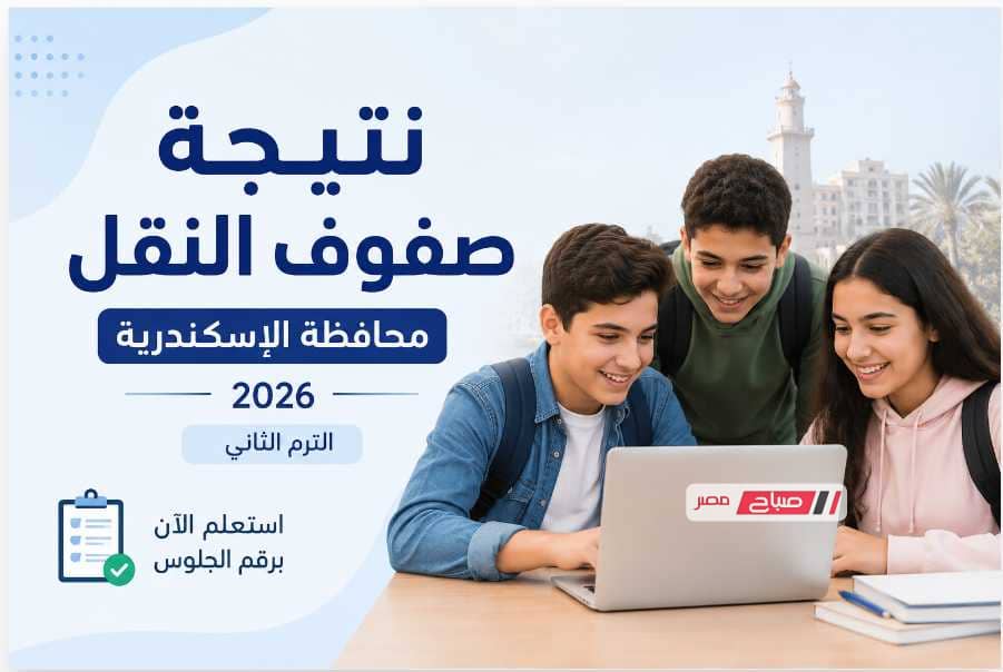 استعلم الآن عن نتيجة صفوف النقل محافظة الإسكندرية 2026 الترم الثاني برقم الجلوس
