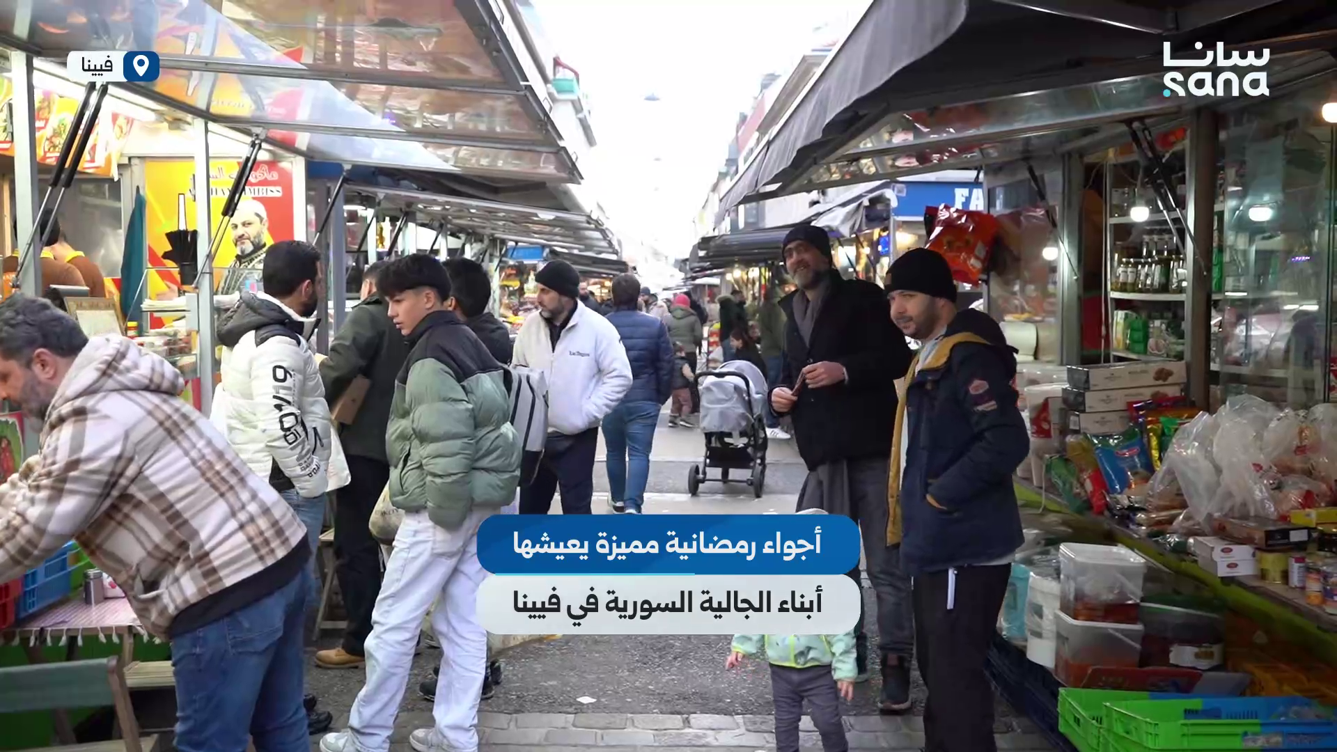 أجواء رمضانية مميزة يعيشها أبناء الجالية السورية في فيينا