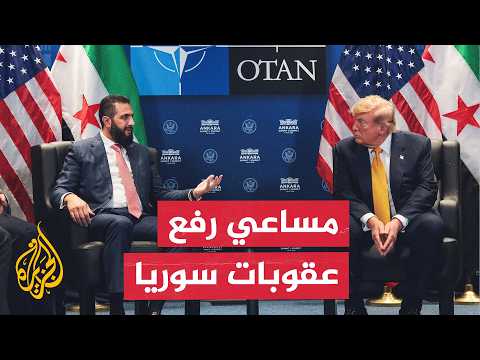 Lifting Sanctions on Syria: Dimensions and Regional Implications of the Trump Administration’s De...