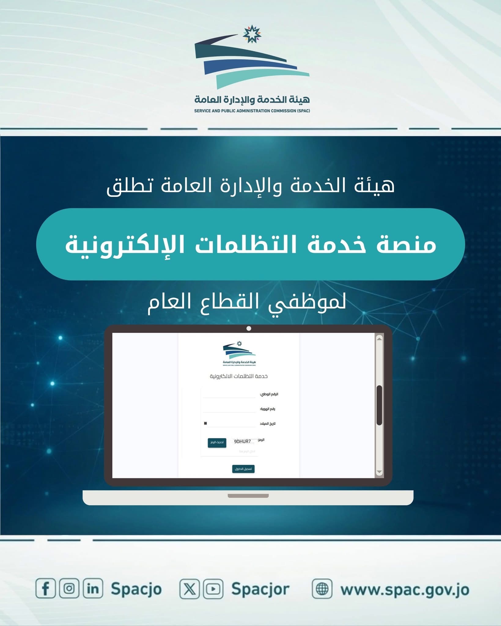 “هيئة الخدمة والإدارة العامة” تطلق خدمة استقبال التظلمات إلكترونيًا لموظفي القطاع العام