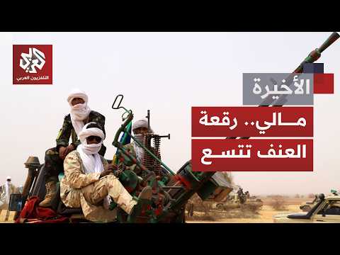 كيف يُقرأ تحالف جماعة أزواد وجماعة "النصرة" في مالي.. وأي قدرات للمجلس العسكري على مواجهته؟