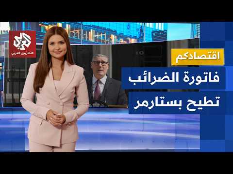 الاقتصاد البريطاني يعيش أسوأ أيامه والضرائب تطيح بكير ستارمر │ اقتصادكم