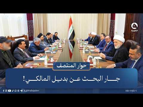 جار البحث عن بديل المالكي! | قراءة: علي فرحان في #حوار_المنتصف