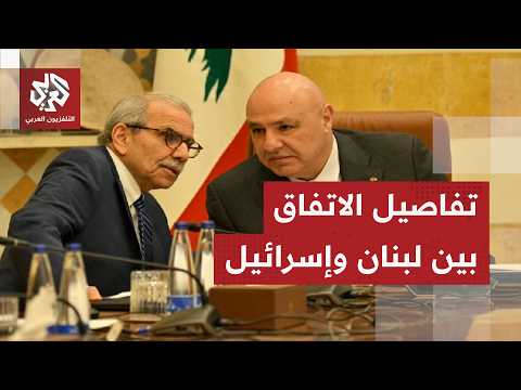 رئيس لبنان يكشف موعد بدء اتفاق وقف إطلاق النار مع إسرائيل وتفاصيله والدور القطري في التوصل إليه