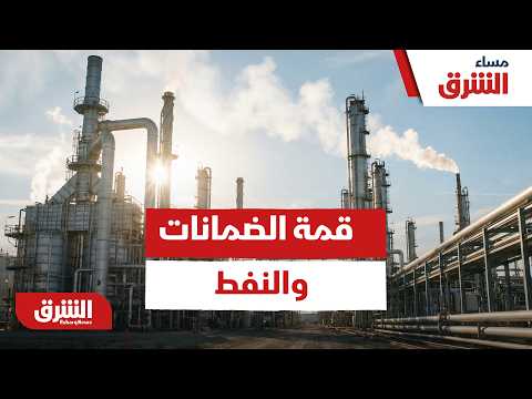 قمة الضمانات والنفط.. ما وراء التوقيت الحساس للاجتماع الأميركي الخليجي؟