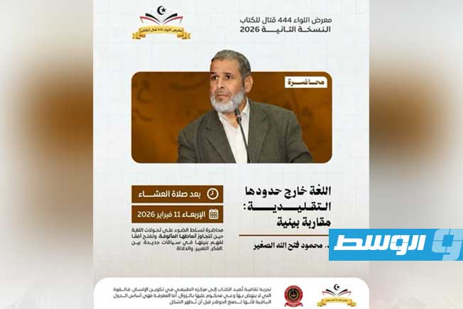 مقاربة بينية في اللغة يطرحها الدكتور محمود الصغير في معرض اللواء 444 للكتاب