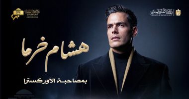 هشام خرما يعزف مؤلفاته العصرية بالأوبرا