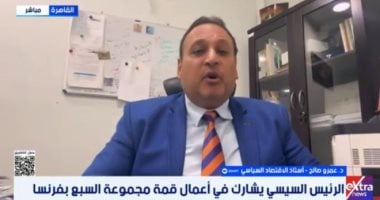 خبير: إشادات أوروبية واسعة بنجاح مصر فى تنفيذ برنامج الإصلاح الاقتصادي