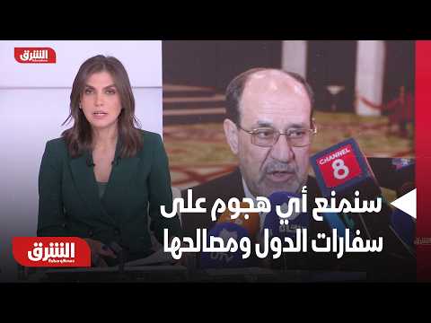 المالكي: سنمنع أي هجوم على سفارات الدول ومصالحها